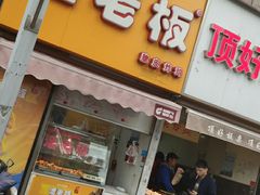 门面-潘老板炸鸡(河西万达店)