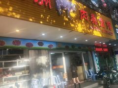 -五洲牛肉美食馆