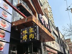 -味家烤肉烤鳗鱼牛排(西塔旗舰店)