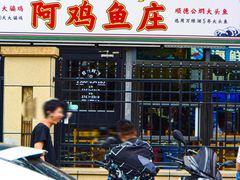 -阿鸡鱼庄·顺德鲜蒸小炒(亚运村店)