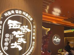 -西塔老太太泥炉烤肉(济南首店)