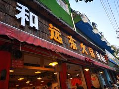 门面-中和远东火锅兔(老店)