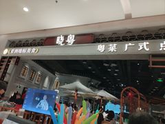 -晓粤·惹味粤菜(凯德乐峰广场店)