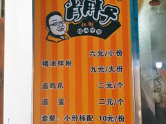 -肖胖子猪油拌粉