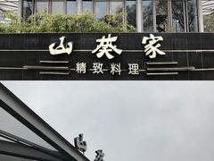 门面-山葵家·创意料理(宁波来福士店)
