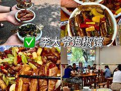 -李大爷的泡椒馆(冉家坝店)