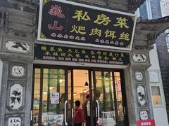 -巍山𤆵肉饵丝