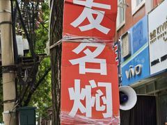 -二七友名焖子铺