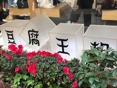 -品腐记·豆腐王朝(老门东总店)