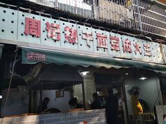 门面-周记热干面豆皮大王(桃花东街店)