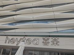-喜茶(珠海华发商都店)