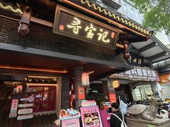 -寻宝记绍兴菜(状元店)