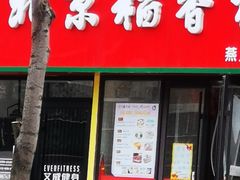 门面-北京稻香村(燕儿岛路店)