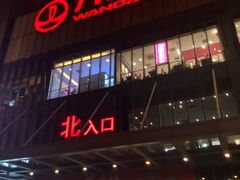 -万达广场(无锡滨湖店)