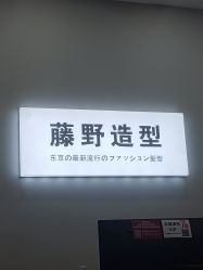 -藤野造型烫染·漂发