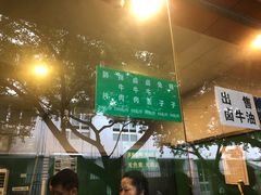 -马记清真肺片(玉林中横巷)