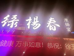 -绿杨春·淮扬宴(庐山路店)