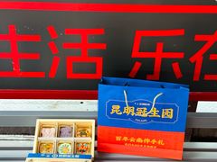 -昆明冠生园·蛋糕·面包(南强街店)