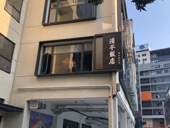 -清平饭店•广州第一鸡(陈家祠店)