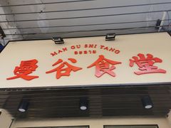 -曼谷食堂·泰国家庭料理(丹桂路店)