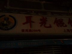 android_upload_pic-潘国仙耳光馄饨(黄家阙路店)