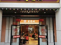 -老通城豆皮大王(吉庆街店)