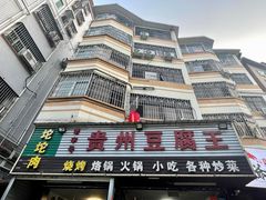 -贵州豆腐王(上合店)