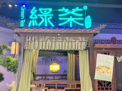 -绿茶餐厅(千岛湖银泰城店)