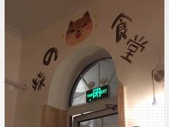 -柴の食堂·日式家庭料理·熊之肆(大学路店)