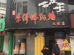 门面-李清佛跳墙|福建省十大名厨之首(后江埭店)