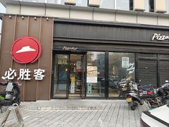 -必胜客(威高广场店)