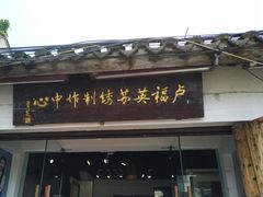 -卢福英苏绣制作中心(苏州平江历史文化街区店)