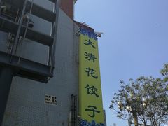 -大清花饺子(山庄店)
