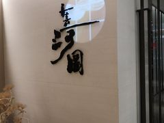 门面-长嘉·河图火锅(长嘉汇江景旗舰店)