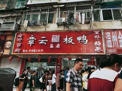 -章云板鸭(总店)