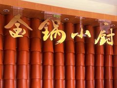 -金锅小厨(乐活街店)