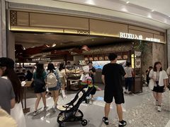 -RUXU入续糖水铺与包(卓悦中心店)
