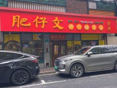 -肥仔文澳门猪骨煲(南京西路店)