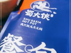 -蜀大侠火锅(建设路第五大道店)