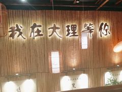 -大理董·董家小厨野生菌火锅(古城旗舰店)
