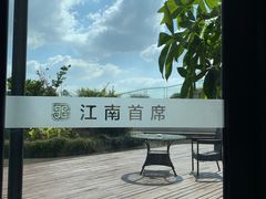 -湛江菜.江南首席(昆山店)