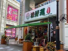门面-添好运点心专门店(百老汇店)