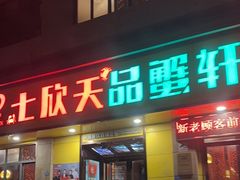 -七欣天香辣蟹火锅(南通任港路大润发店)