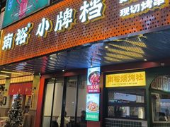 -南裕小牌档·小龙虾·烧烤