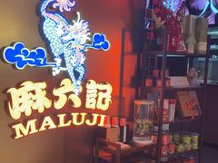 -麻六记(新天地店)
