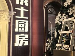 -俄士厨房(五棵松华熙LIVE店)