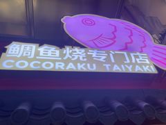 -粉粉乐鲷鱼烧(美罗城店)
