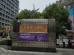 -金米箩大酒店(五角场店)