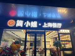 -简小姐·上海餐厅(长城大厦店)