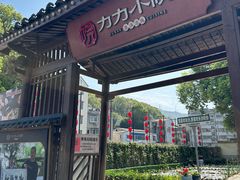 -湘力力小院·鱼汤泡饭(枫林路店)